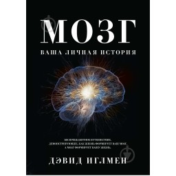 Книга Мозок. Ваша особиста історія