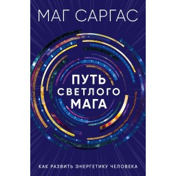 Книга Путь светлого мага. Как развить энергетику человека
