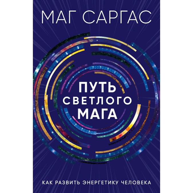 Книга Путь светлого мага. Как развить энергетику человека