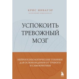 Книга Заспокоїти тривожний мозок. Нейропсихологічні техніки для звільнення від тривоги і самокритики