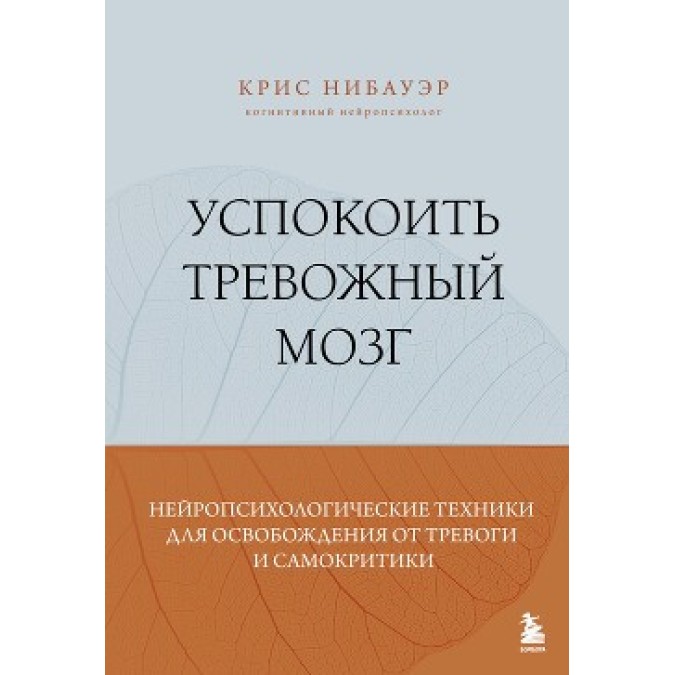 Книга Заспокоїти тривожний мозок. Нейропсихологічні техніки для звільнення від тривоги і самокритики