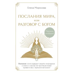 Книга Послання світу, або Розмова з Богом