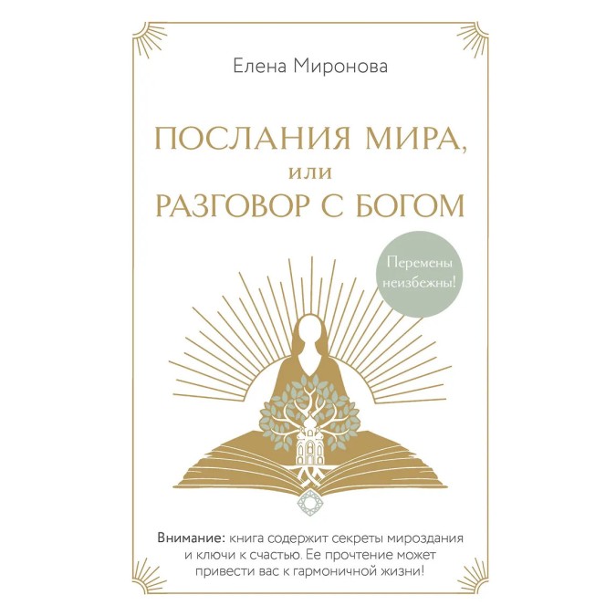 Книга Послання світу, або Розмова з Богом