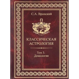 Книга Класична астрологія. Том 3. Домологія