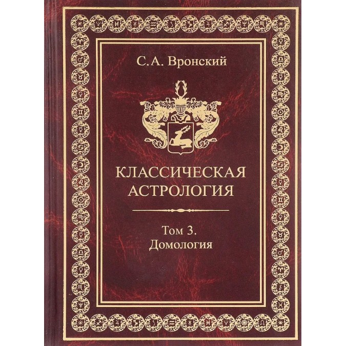 Книга Класична астрологія. Том 3. Домологія