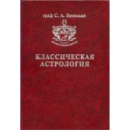 Книга Класична астрологія. Том 4. Планетологія. Частина 1. Сонце і Місяць