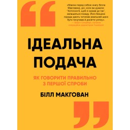 Книга Ідеальна подача. Як говорити правильно з першої спроби