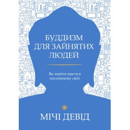 Книга Буддизм для зайнятих людей. Як знайти щастя в поспішному світі