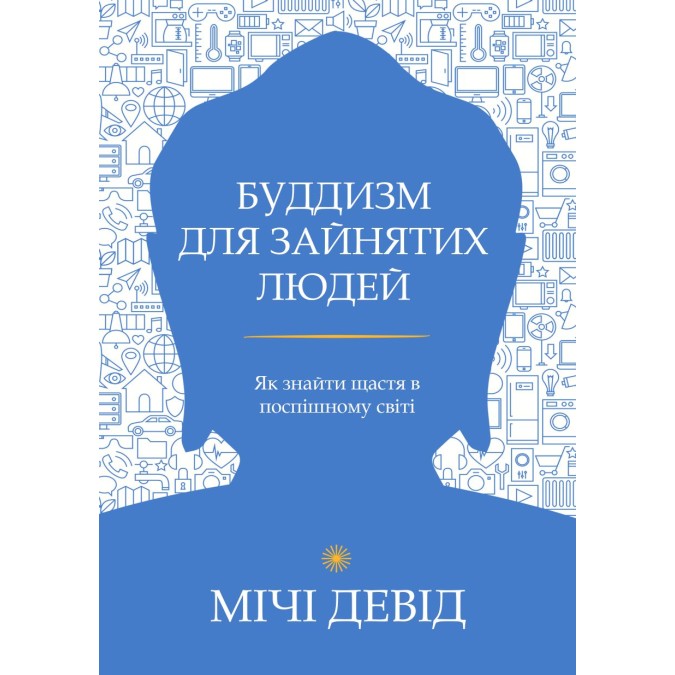 Книга Буддизм для зайнятих людей. Як знайти щастя в поспішному світі
