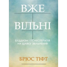 Книга Вже вільні. Буддизм і психотерапія на шляху звільнення