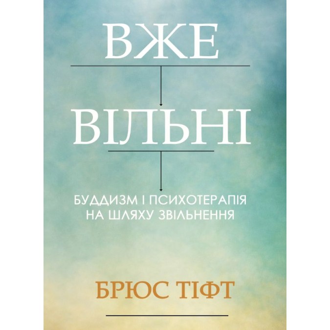 Книга Вже вільні. Буддизм і психотерапія на шляху звільнення