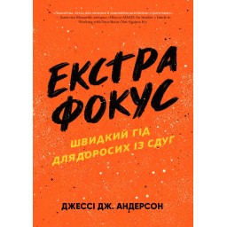 Книга Екстра фокус. Швидкий гід для дорослих із СДУГ