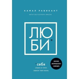 Книга Люби себе. Так, ніби від цього залежить твоє життя