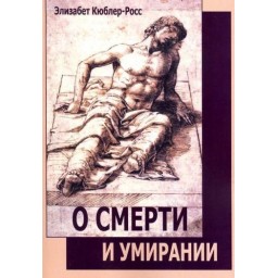 Книга Про смерть і вмирання