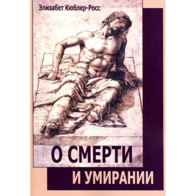 Книга Про смерть і вмирання