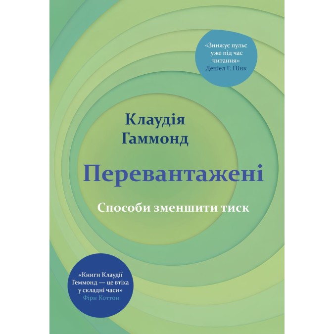 Книга Перевантажені. Способи зменшити тиск