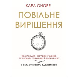 Книга Повільне вирішення. Як знаходити справжні рішення, працювати розумніше й жити краще у світі, залежному від швидкості