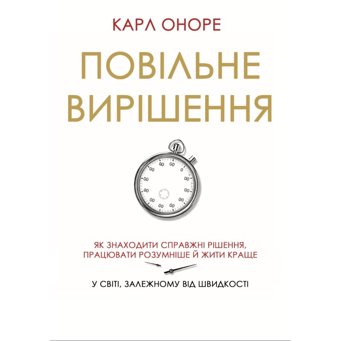 Книга Повільне вирішення. Як знаходити справжні рішення, працювати розумніше й жити краще у світі, залежному від швидкості