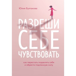 Книга Дозволь собі відчувати. Як перестати пригнічувати себе та здобути справжню силу