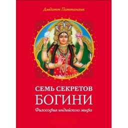 Книга Сім секретів богині. Філософія індійського міфа