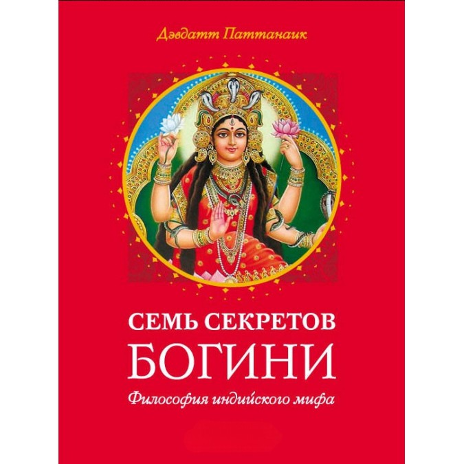 Книга Сім секретів богині. Філософія індійського міфа