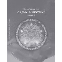 Книга Сарал Джйотиш. Книга 5