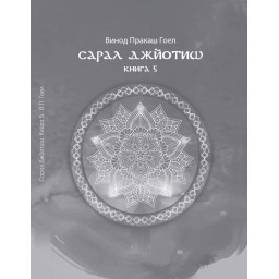 Книга Сарал Джйотиш. Книга 5
