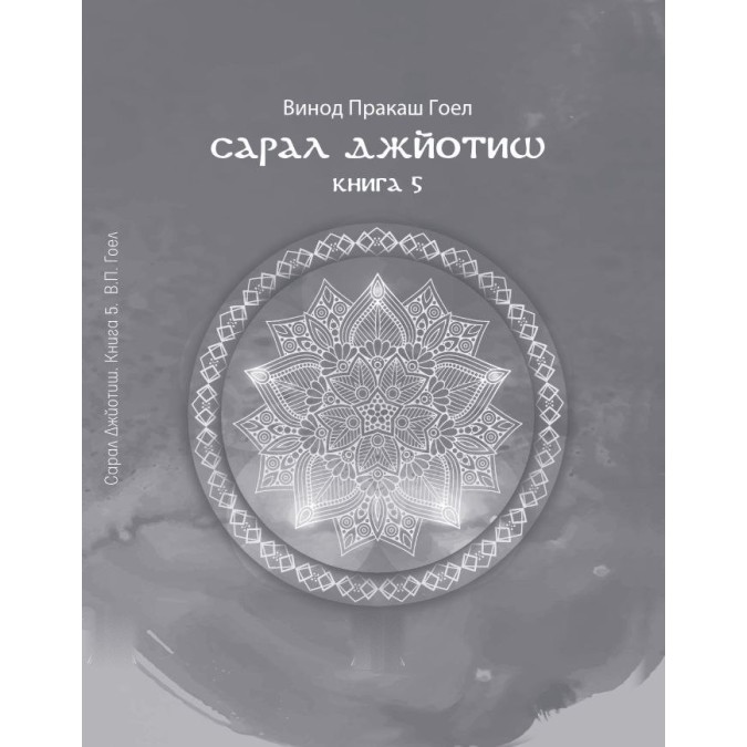 Книга Сарал Джйотиш. Книга 5