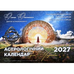 Астрологический Календарь Для Украины на 2027г. Украинский язык