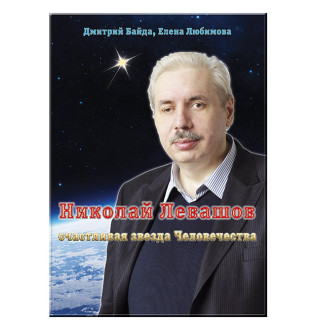 Щаслива зірка Людства. Левашов М., Байда Д., Любімова О.