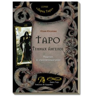 Книга Таро Тёмных Ангелов. Портал в утраченный рай. Методическое пособие Юсупова Ю.
