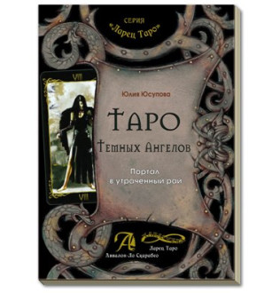 Книга Таро темний янголів Портал в загублений рай. Медодичний посібник Юсупова Ю.