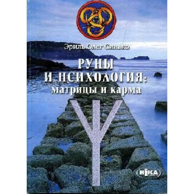 Книга Руны и психология матрицы и карма Синько Олег