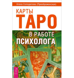 Книга Карти Таро у роботі психолога. Солодилова О.