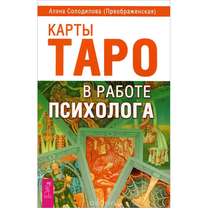 Карти Таро у роботі психолога Солодилова А.
