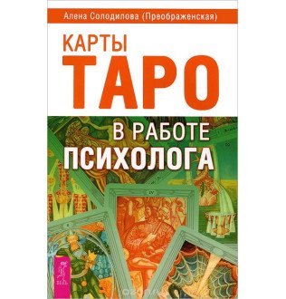 Книга Карты Таро в работе психолога. Солодилова А.