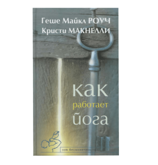 Книга Як працює йога. Зцілення і самозцілення за допомогою йога-сутри. Роуч М.