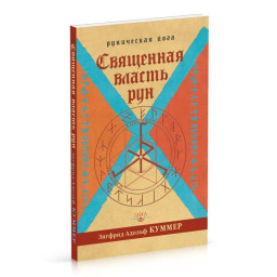 Священная власть рун. Руническая йога  Куммер