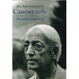 Самому собі. Останній щоденник. Крішнамурті Дж.