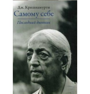 Самому собі. Останній щоденник. Крішнамурті Дж.