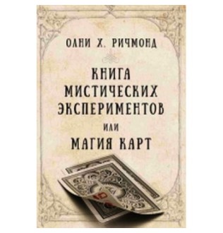 Книга мистических экспериментов или магия карт Ричмонд Олни