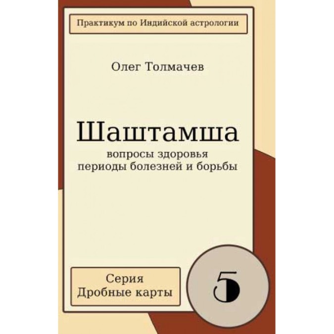 Книга - Шаштамша. Питання здоров'я, періоди хвороб та боротьби. Толмачов О.