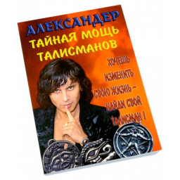 Таємна міць талісманів. Александер