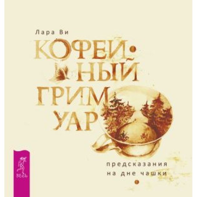 Кофейный гримуар: предсказания на дне чашки Ви Лара изд.Весь