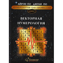 Книга Нумерология как профессия. Векторная нумерология. Книга 5. По А., По Дж.