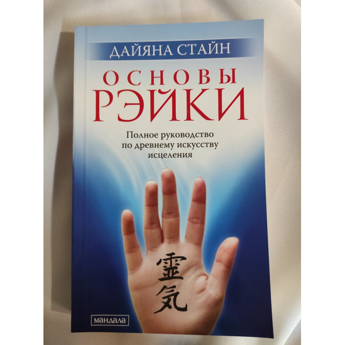 Основи рейки. Стайн Д.