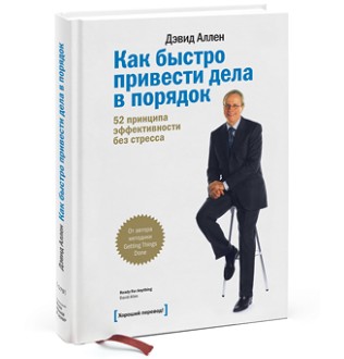 Як швидко упорядкувати справи. 52 принципи ефективності без стресу. Аллен Д.
