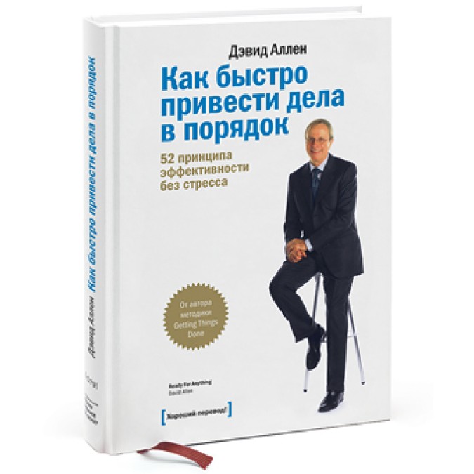Как быстро привести дела в порядок. 52 принципа эффективности без стресса. Аллен Д.