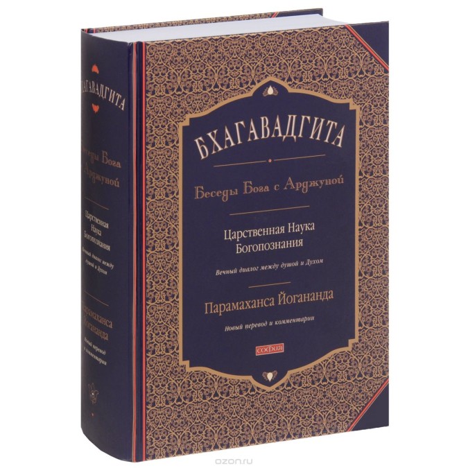 Книга - Бхагавадгита. Беседы Бога с Арджуной. Царственная Наука Богопознания. Новый перевод и комментарии. Йогананда