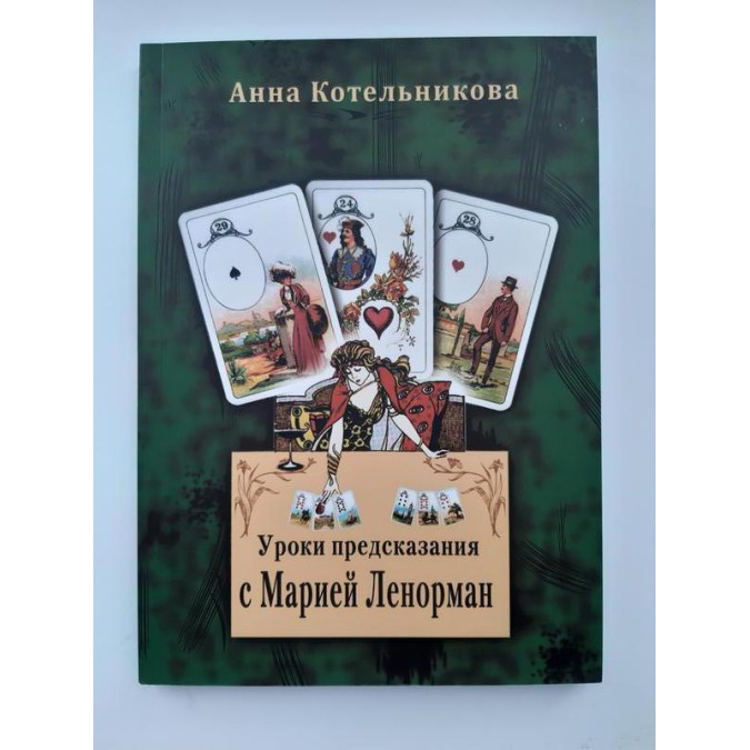 Книга - Уроки пророкування з Марією Ленорман. Котельникова Ганна